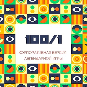 Игра «100 к 1» на корпоратив