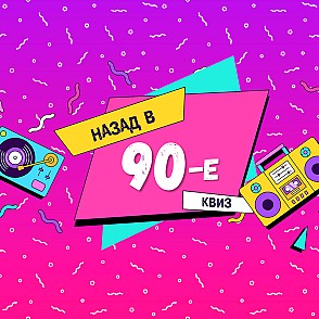 Квиз 90-е