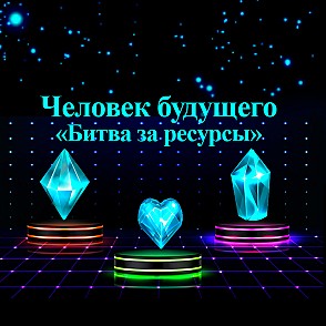 Игра «Битва за ресурсы»