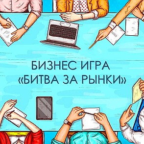 Игра «Битва за рынки»