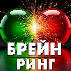Игра «Брейн Ринг» на корпоратив