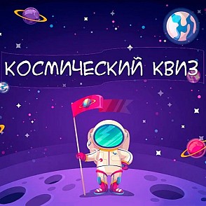 Космический квиз