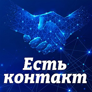 «Есть контакт»