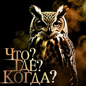 Игра «Что? Где? Когда?» на корпоратив