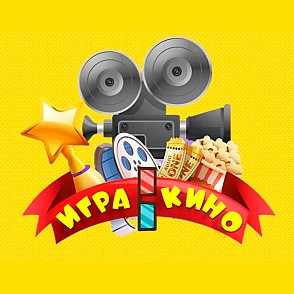 Квиз по фильмам «Игра в кино»