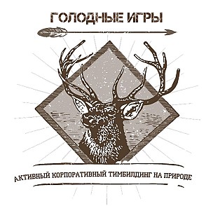 «Голодные игры»