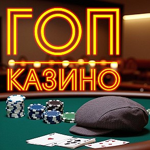 Тимбилдинг-квест «ГоПКазино»