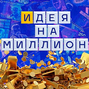 Игра «Идея на миллион»