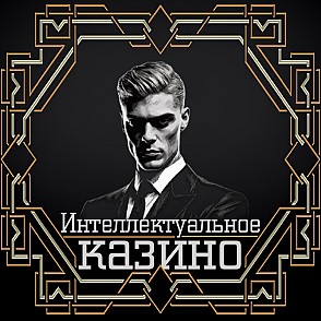 Квиз «Интеллектуальное казино»