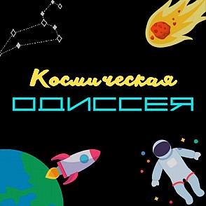 «Космическая Одиссея»