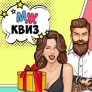 Квиз «Мужское vs Женское»