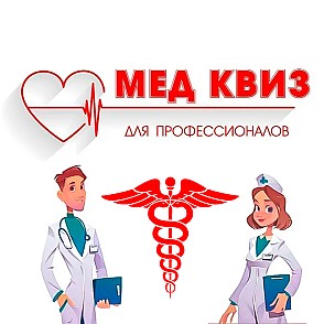 Медицинский квиз