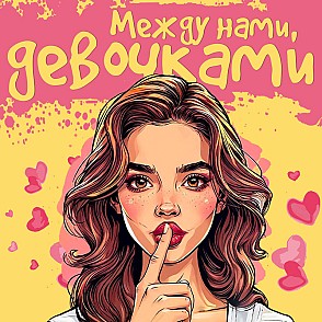 Квиз-игра «Между нами, девочками»