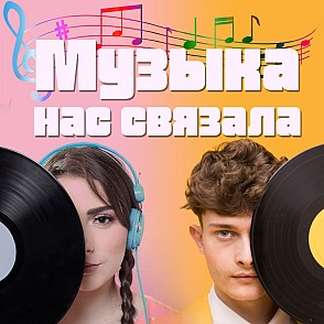 Игра «Музыка нас связала»