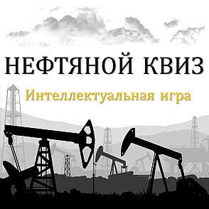 Нефтяной квиз