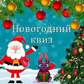 Новогодний квиз