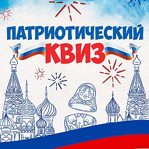 Патриотический квиз