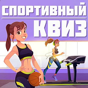 Спортивный квиз