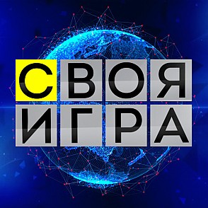 Игра «Своя игра» на корпоратив