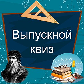 Выпускной квиз