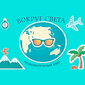 Квиз путешествие «Вокруг света»