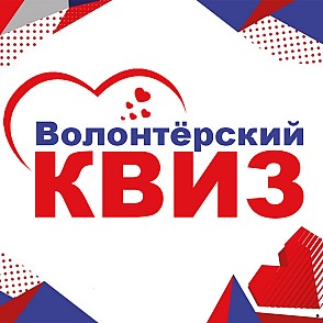 Волонтёрский квиз