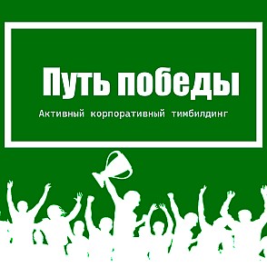 «Путь победы»