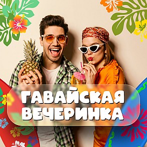 Гавайская вечеринка