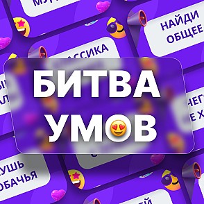 Логика: Битва умов