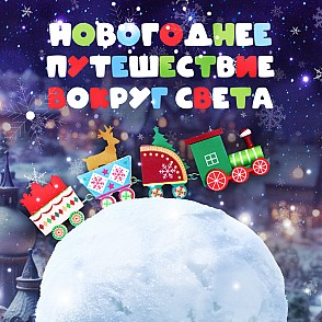 Новогоднее путешествие вокруг света