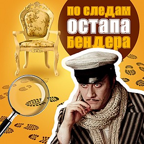 По следам Остапа Бендера