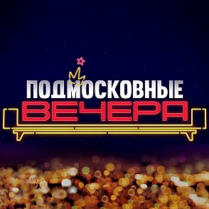 Подмосковные вечера