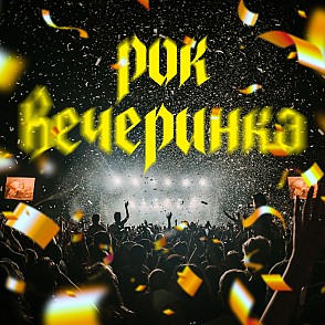 Тимбилдинг «Рок-Вечеринка»