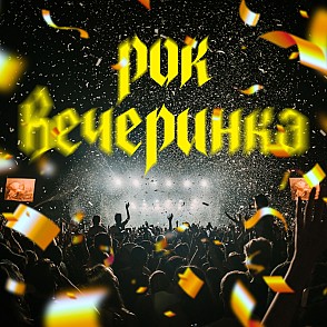 Рок-Вечеринка