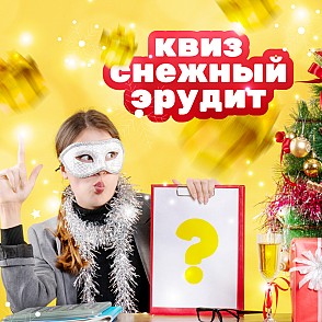 Квиз “Снежный эрудит”