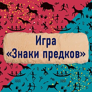 «Знаки предков»