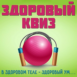 ЗОЖ квиз