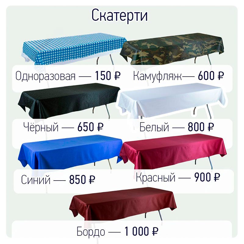 скатерть