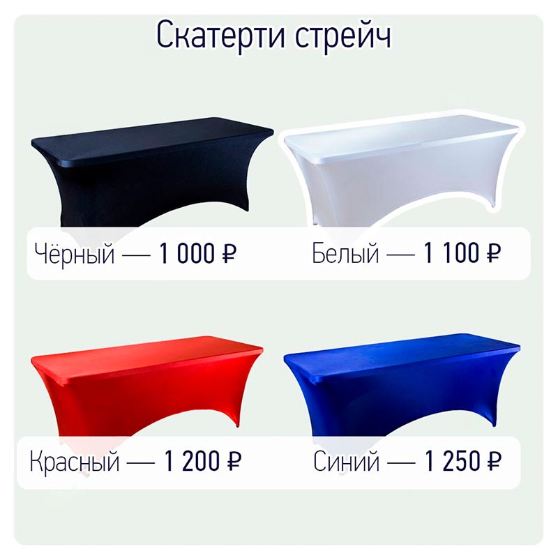 Стрейч скатерть