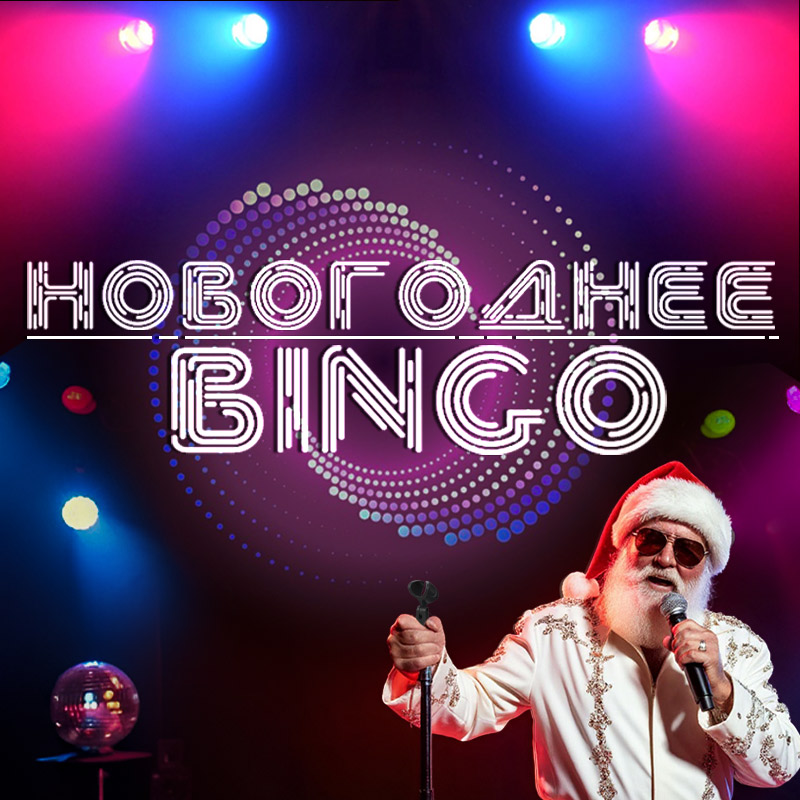 Игра «Новогоднее бинго»